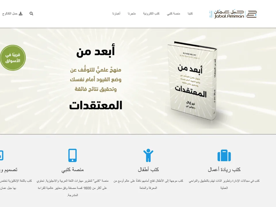 Jabal Amman Publishers Arabic homepage featuring a new book and category icons